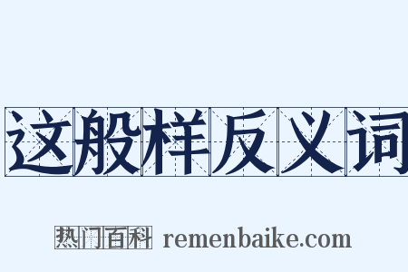 这般样反义词是什么意思的图片